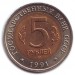 Рыбный филин (серия "Красная книга"). Монета 5 рублей, 1991 год, СССР